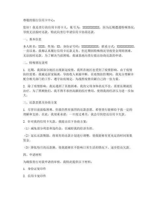 信用卡协调申请书范文模板