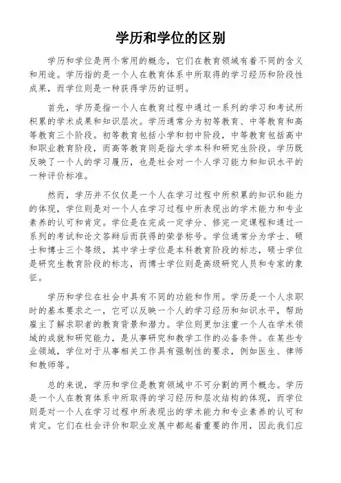 学历和学位的区别