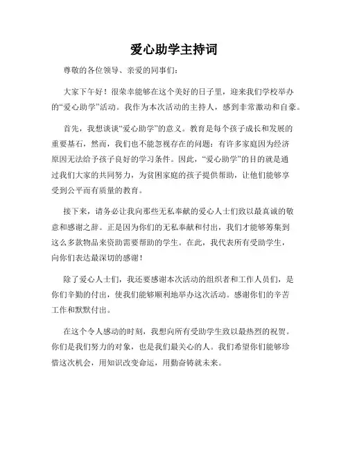 爱心助学主持词