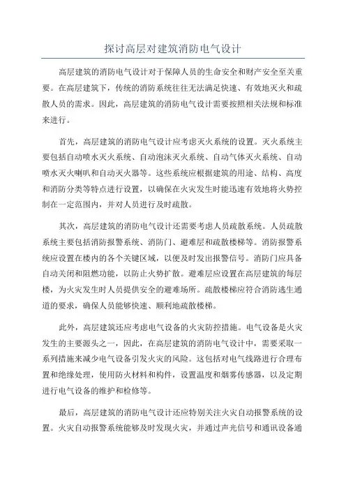 探讨高层对建筑消防电气设计