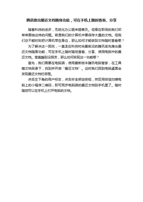 腾讯推出最近文档随身功能，可在手机上随时查看、分享