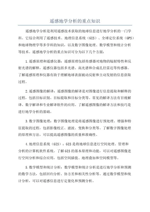 遥感地学分析的重点知识