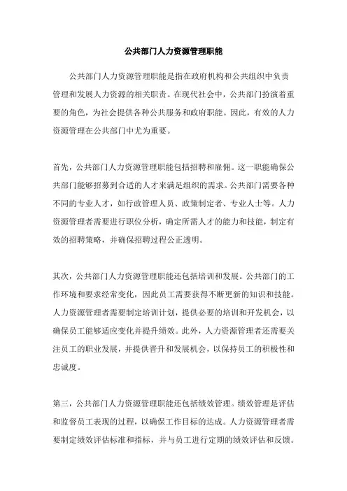 公共部门人力资源管理职能