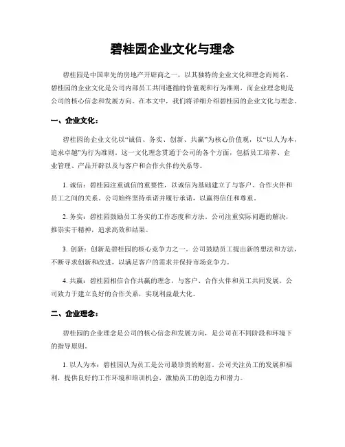 碧桂园企业文化与理念