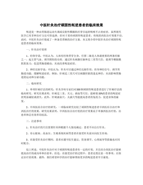中医针灸治疗顽固性呃逆患者的临床效果