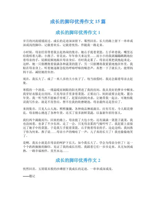 成长的脚印优秀作文15篇