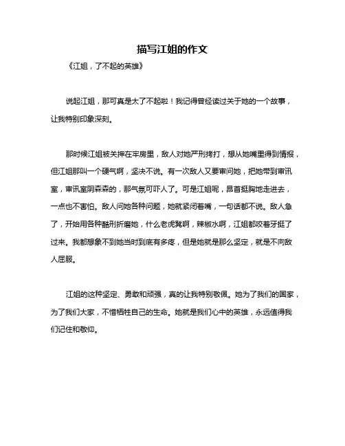 描写江姐的作文