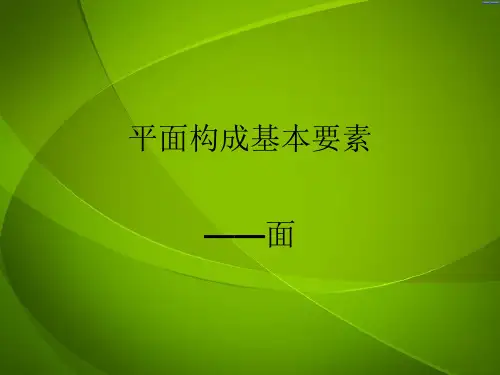 平面构成+平面构成的基本元素-面的构成PPT