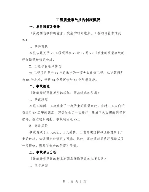 工程质量事故报告制度模版