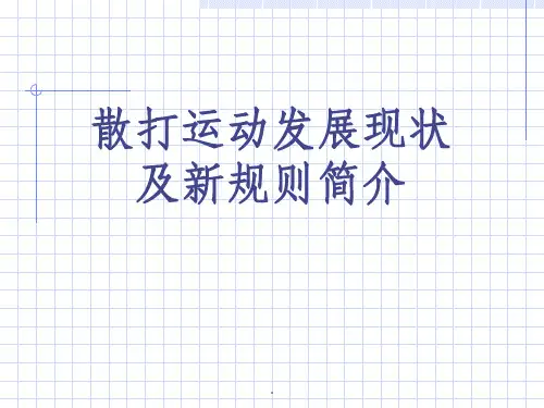 散打运动发展现状及规则简介