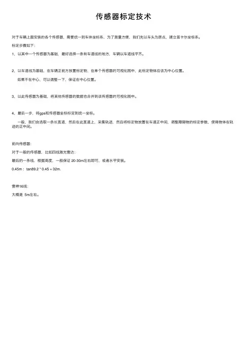 传感器标定技术