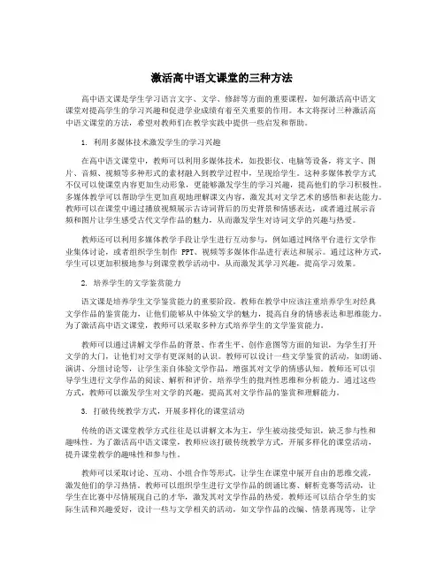 激活高中语文课堂的三种方法