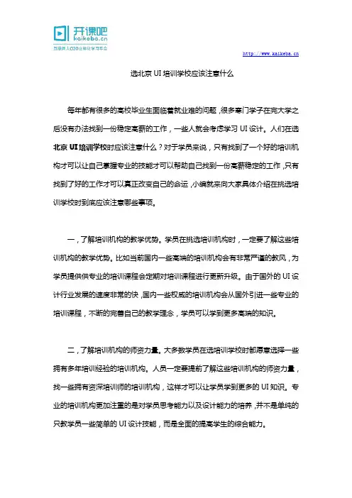 选北京UI培训学校应该注意什么