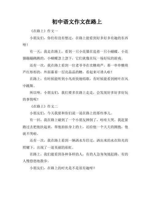 初中语文作文在路上