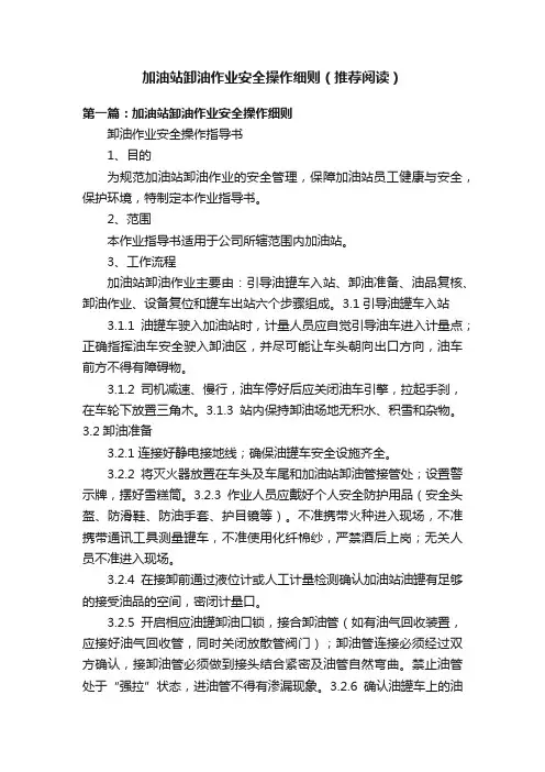 加油站卸油作业安全操作细则（推荐阅读）