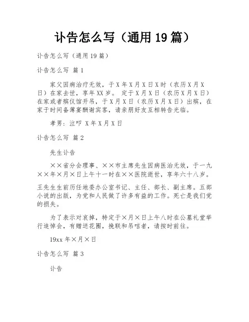 讣告怎么写(通用19篇)