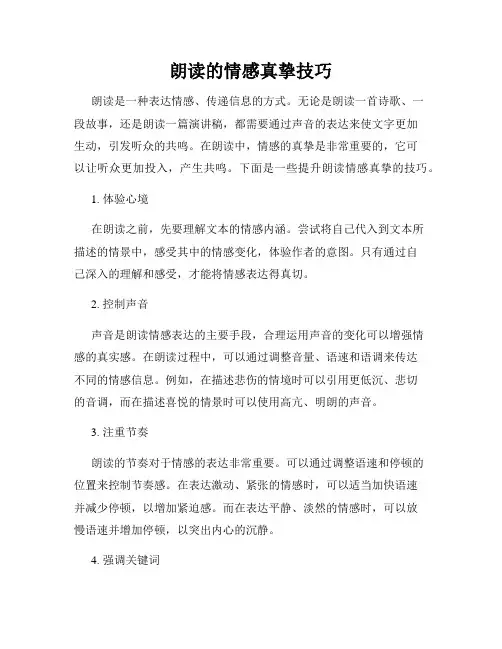朗读的情感真挚技巧
