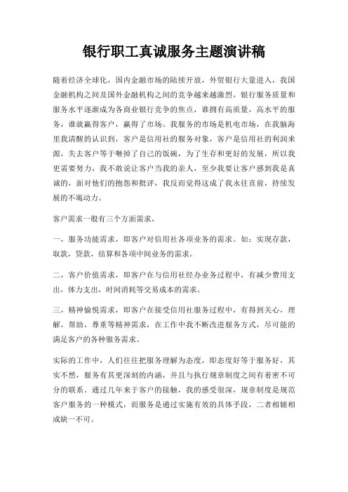 银行职工真诚服务主题演讲稿三篇