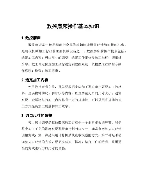 数控磨床操作基本知识
