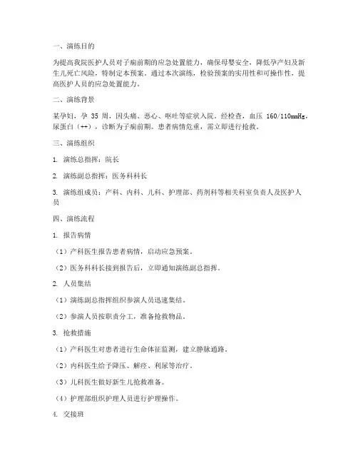 子痫前期应急预案演练