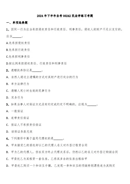 2024年下半年自考00242民法学练习考题含解析