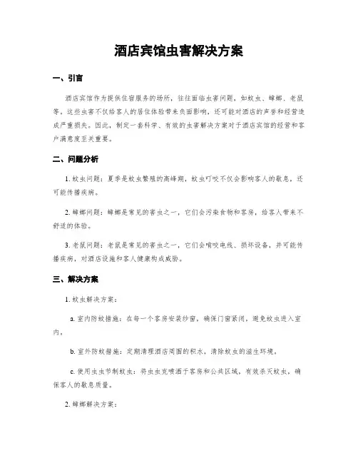 酒店宾馆虫害解决方案
