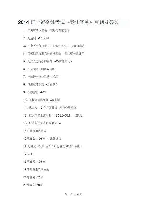 2014护士资格证考试《专业实务》真题及答案