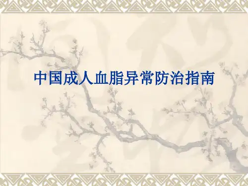 中国成人血脂异常防治指南