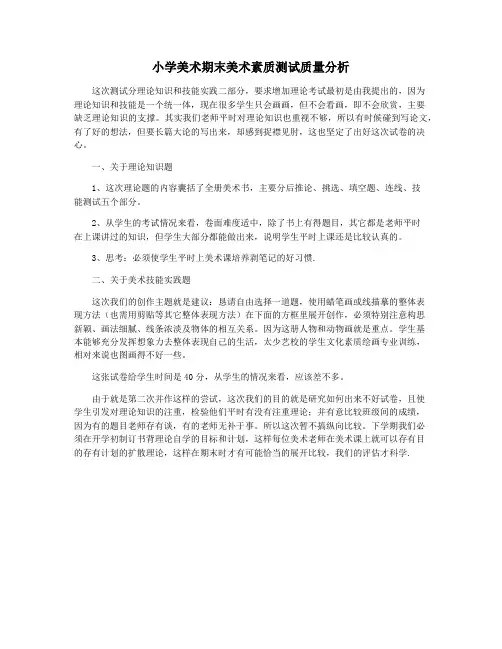 小学美术期末美术素质测试质量分析