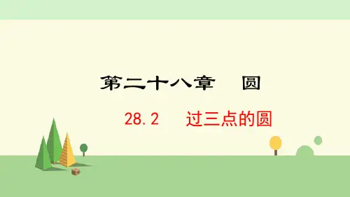冀教版数学九年级上册   过三点的圆pptx
