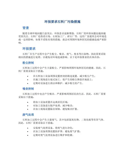 环保要求石料厂污染措施