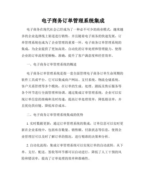 电子商务订单管理系统集成