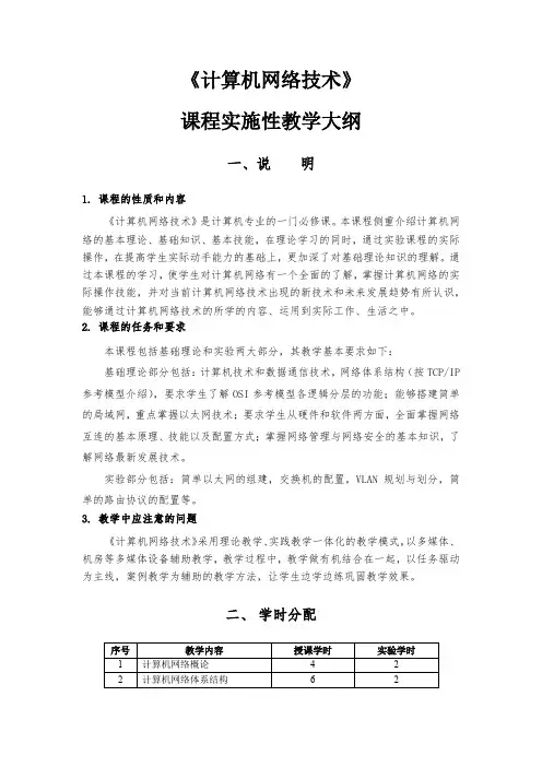 计算机类专业《计算机网络技术》课程教学大纲