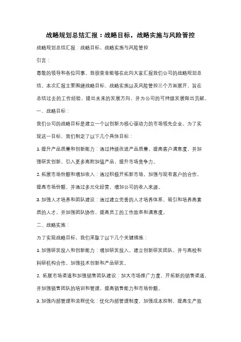 战略规划总结汇报：战略目标,战略实施与风险管控