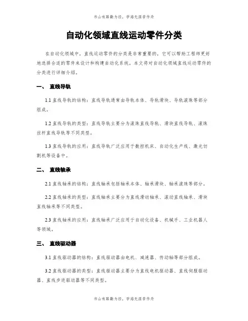 自动化领域直线运动零件分类