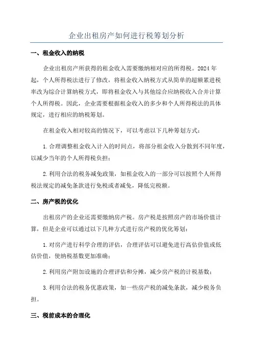 企业出租房产如何进行税筹划分析