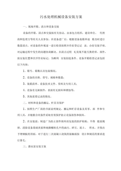 污水处理机械设备安装方案