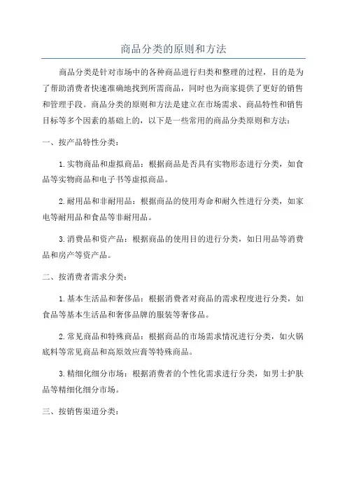 商品分类的原则和方法