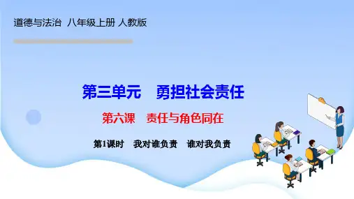 人教版八年级道德与法治上册作业课件第六课 责任与角色同在 第1课时 我对谁负责 谁对我负责