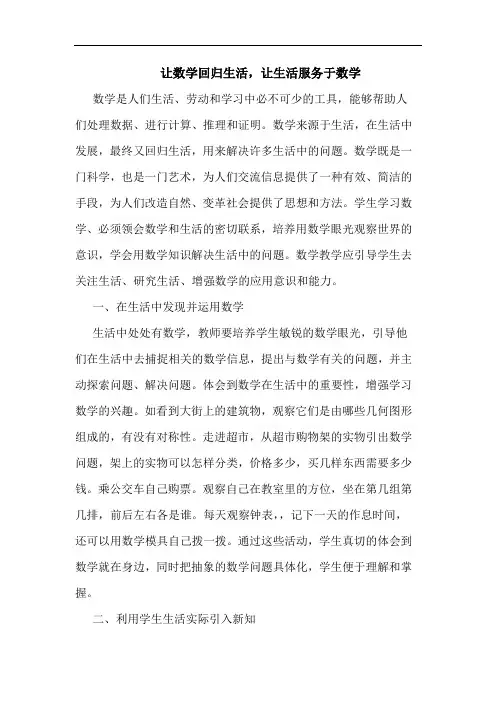 让数学回归生活,让生活服务于数学论文