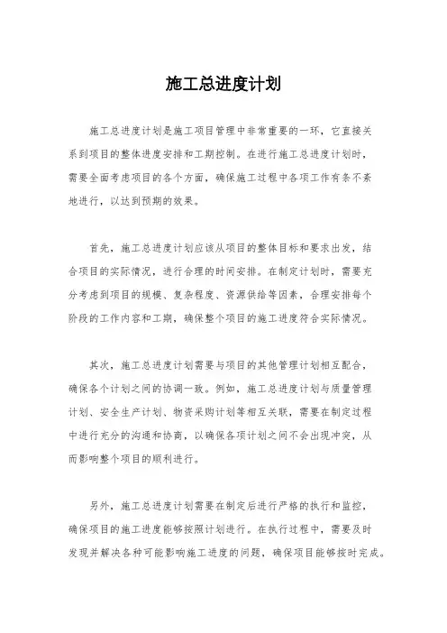 施工总进度计划