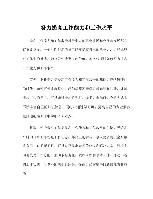 努力提高工作能力和工作水平