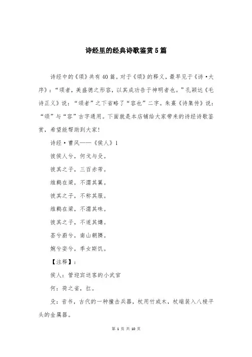 诗经里的经典诗歌鉴赏5篇