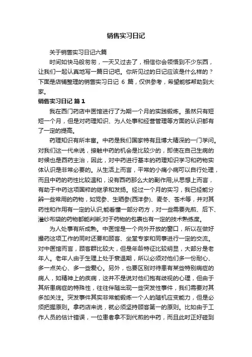 销售实习日记