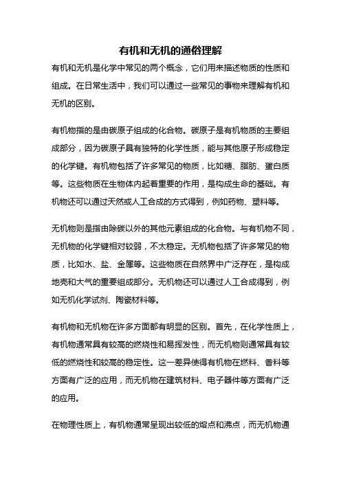 有机和无机的通俗理解