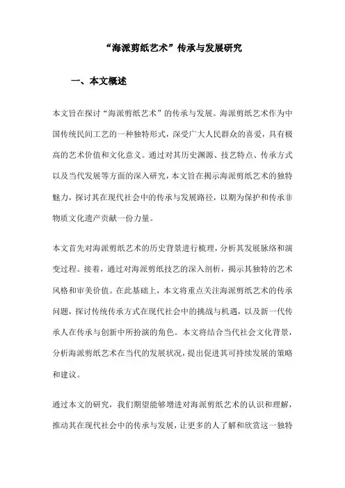 “海派剪纸艺术”传承与发展研究