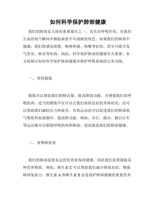 如何科学保护肺部健康