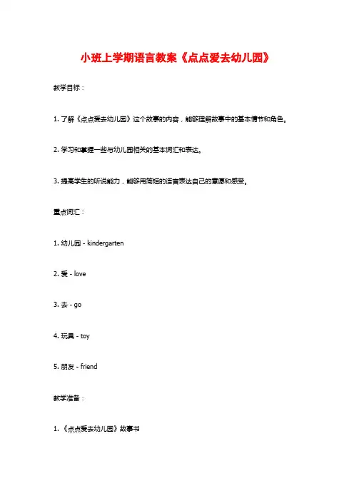小班上学期语言教案《点点爱去幼儿园》