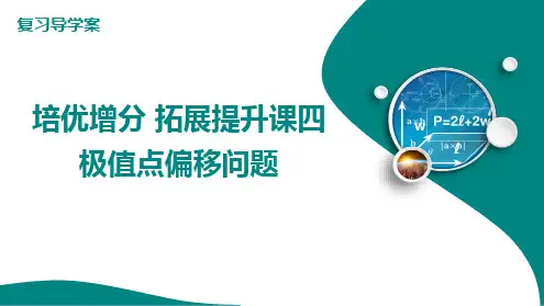 新人教版高考数学一轮复习极值点偏移问题