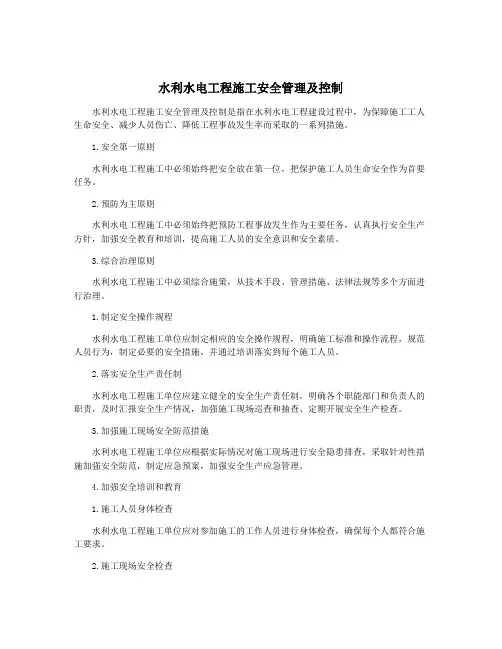 水利水电工程施工安全管理及控制